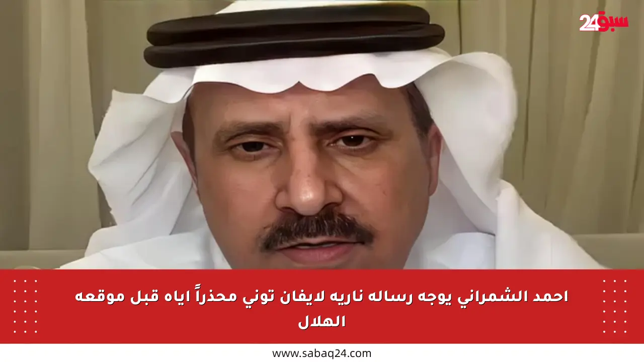 أحمد الشمراني يوجه رسالة نارية لإيفان توني محذراً إياه قبل موقعة الهلال